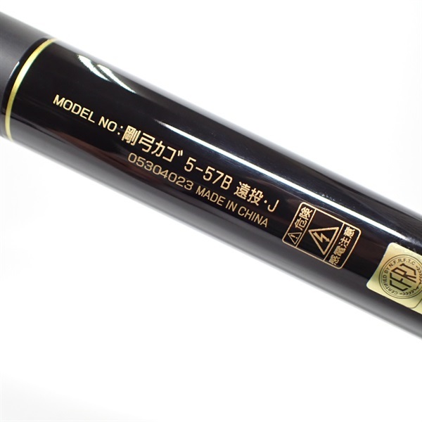 ２５剛弓５－５７Ｂ
